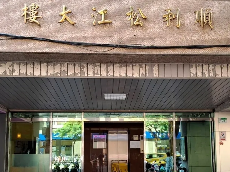 順利松江大樓外觀