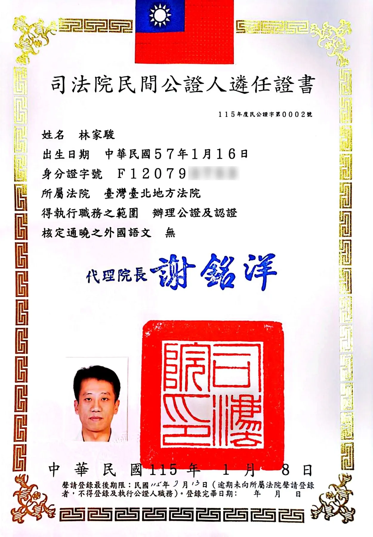 司法院民間公證人遴任證書